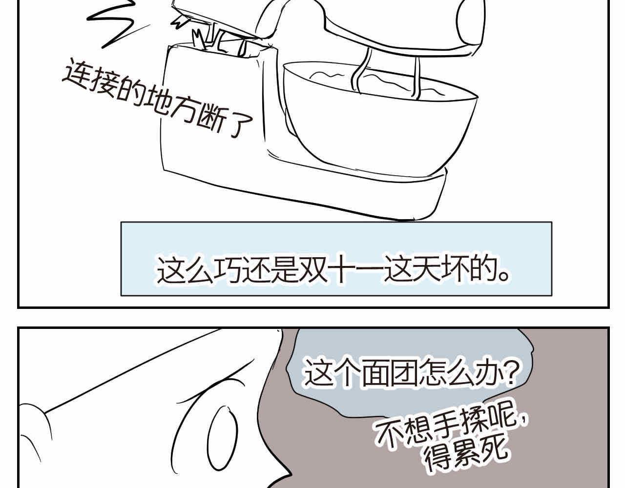 第一次做妈妈 歌曲漫画,19.厨师机坏了2图