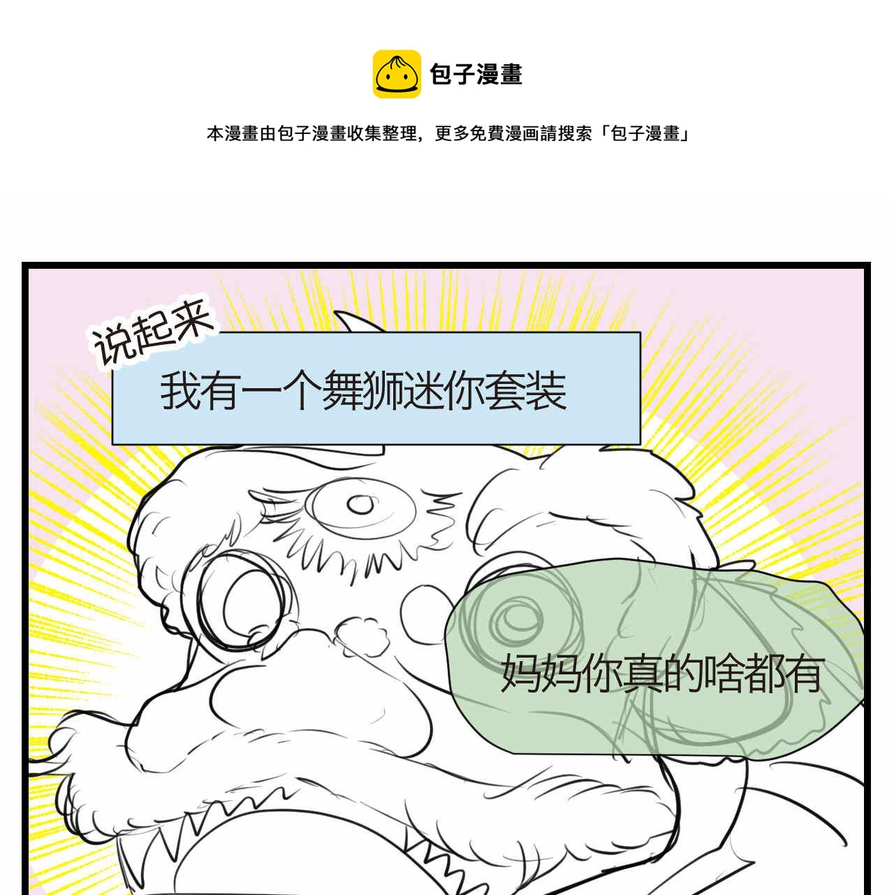 第一次做妈妈过生日发朋友圈漫画,60.舞狮子篇1图