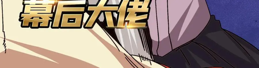 我是幕后大佬作品漫画,77 完成首杀3图