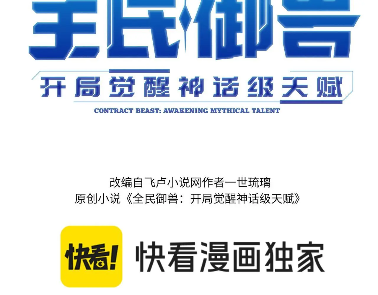 全民御兽我能无限召唤超神龙漫画,第87话 新老之争！3图