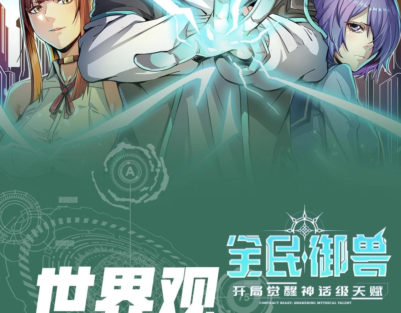 全民觉醒御兽之灵成为御兽师漫画,第1期 世界观设定科普来了！2图