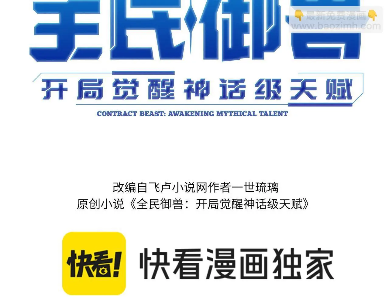 穿越全民求生开局觉醒御兽天赋漫画,第90话 完结3图