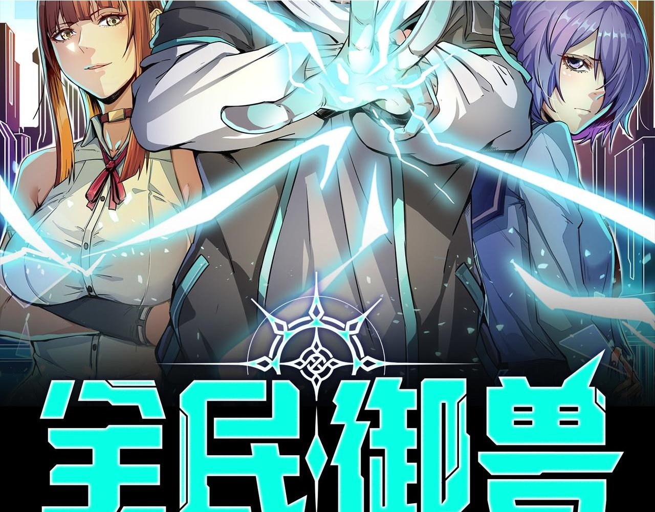 全民御兽我洞察所有进化路线漫画,第25话 绝境之刻！2图