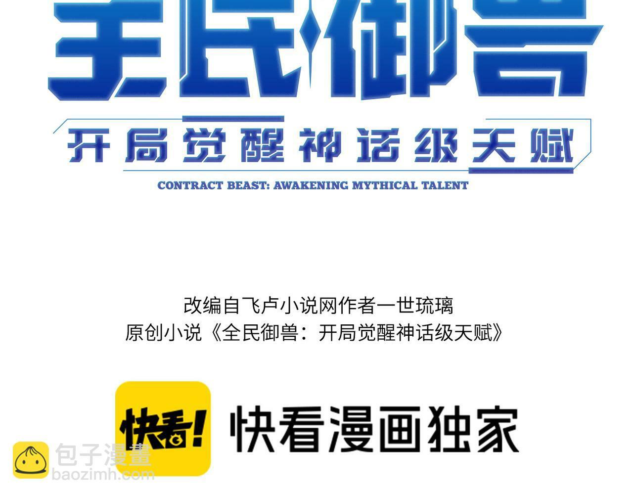 全民御兽开局觉醒神话级天赋漫画免费观看奇漫屋漫画,第44话 恶势力集结！3图