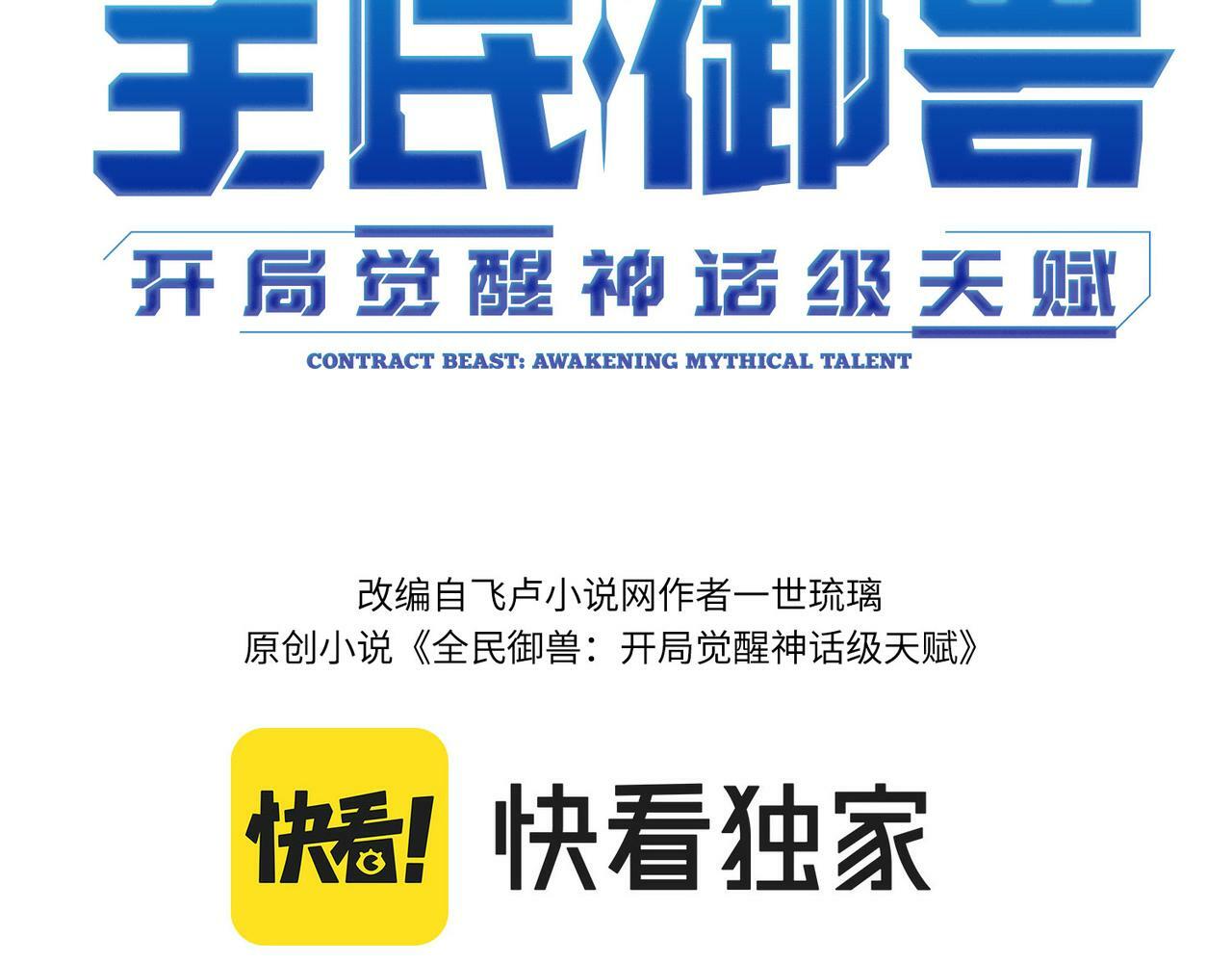 全民御兽开局觉醒神话级天赋漫画免费看漫画,第1话 重生异界3图