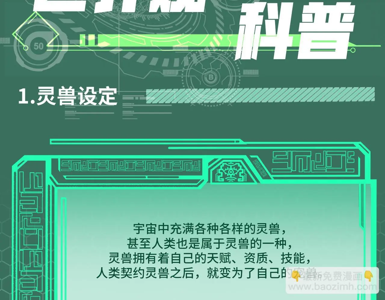 全民御兽时代觉醒山海经系统漫画,第3期 灵兽设定3图