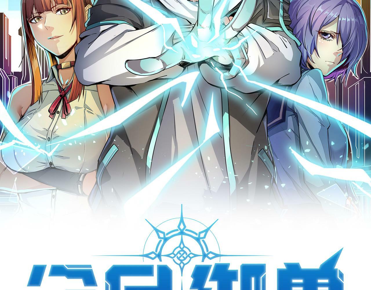 全民御兽开局完美进化漫画,第4话 天才对垒2图