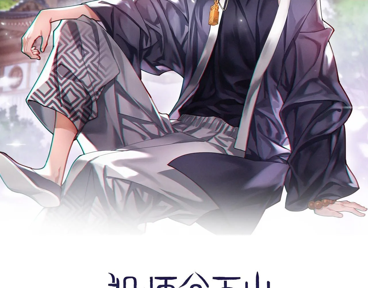 祖师爷下山的小说叫什么漫画,第88话 蜀山王朝曦2图