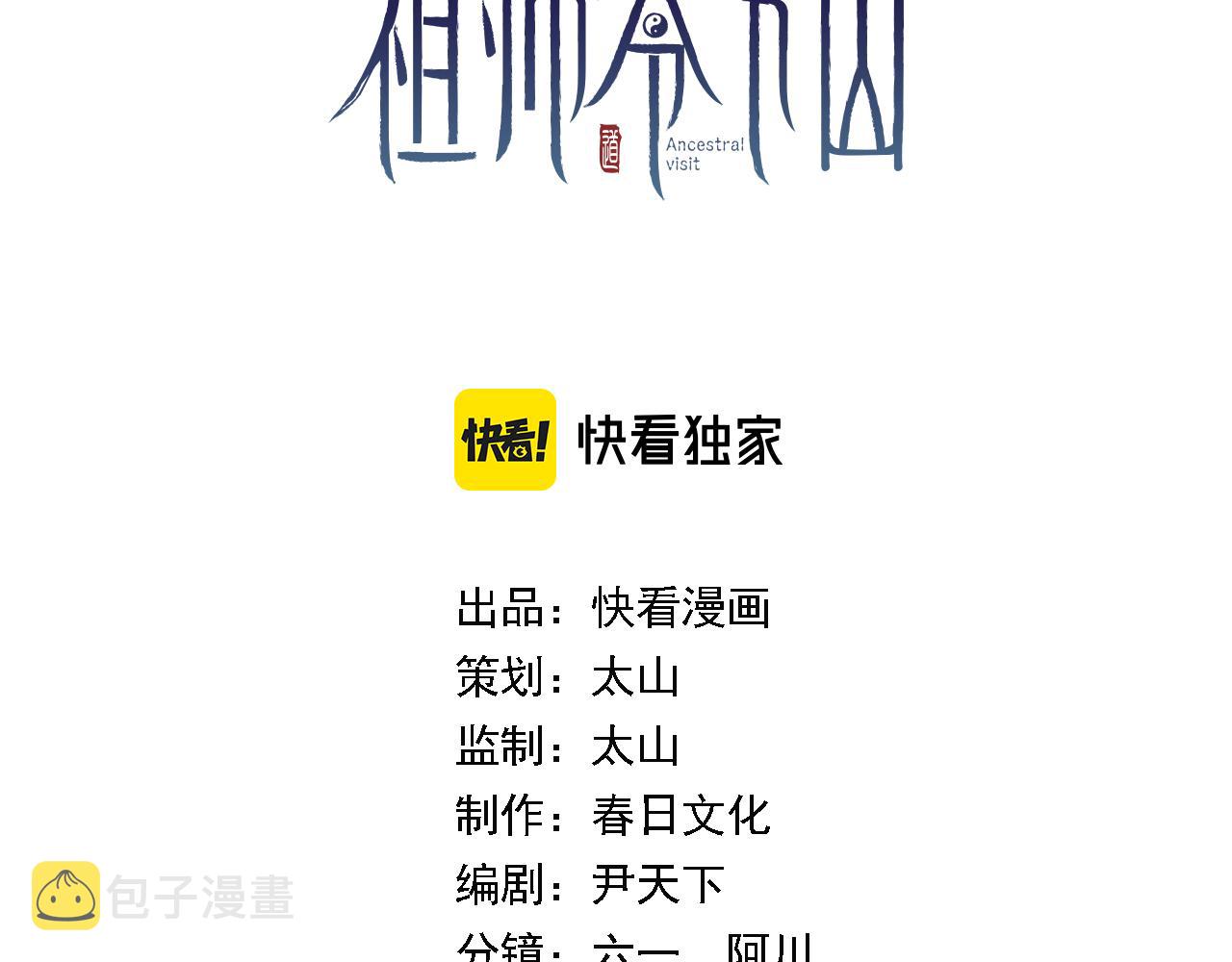 祖师爷下山免费下拉式漫画,第22话 人间值得3图