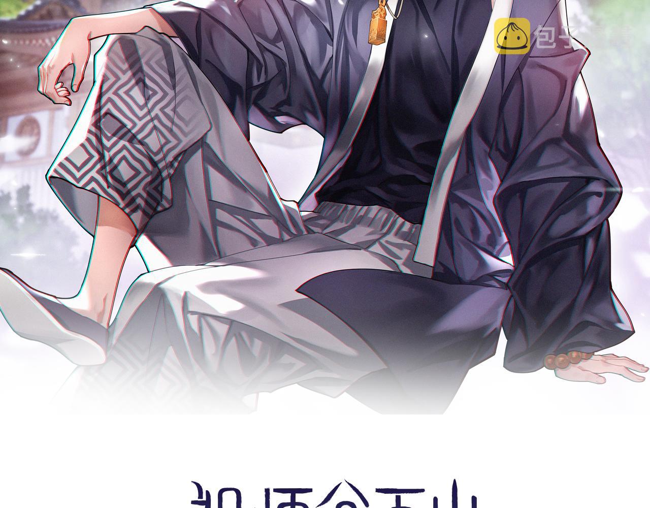 祖师爷下山完整漫画,第12话 道法分支2图