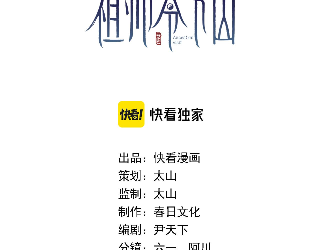 祖师爷下山漫画免费下拉式奇漫屋六漫画漫画,第54话 以命拖延3图