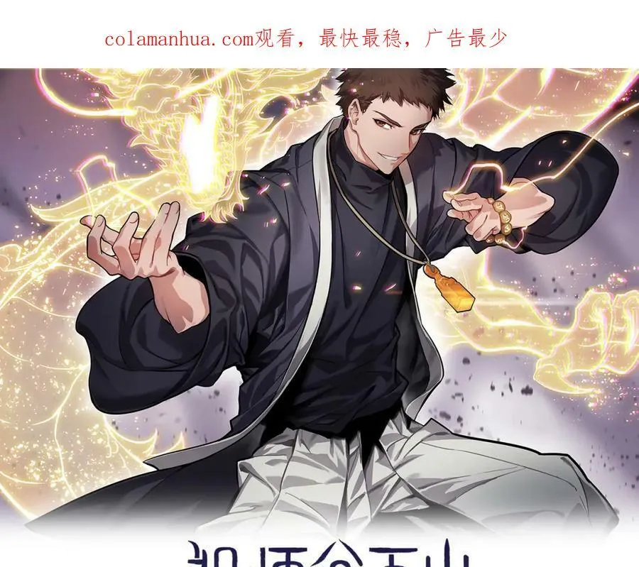 祖师爷下山道士下山漫画,第68话 谢罗的天雷地火！2图
