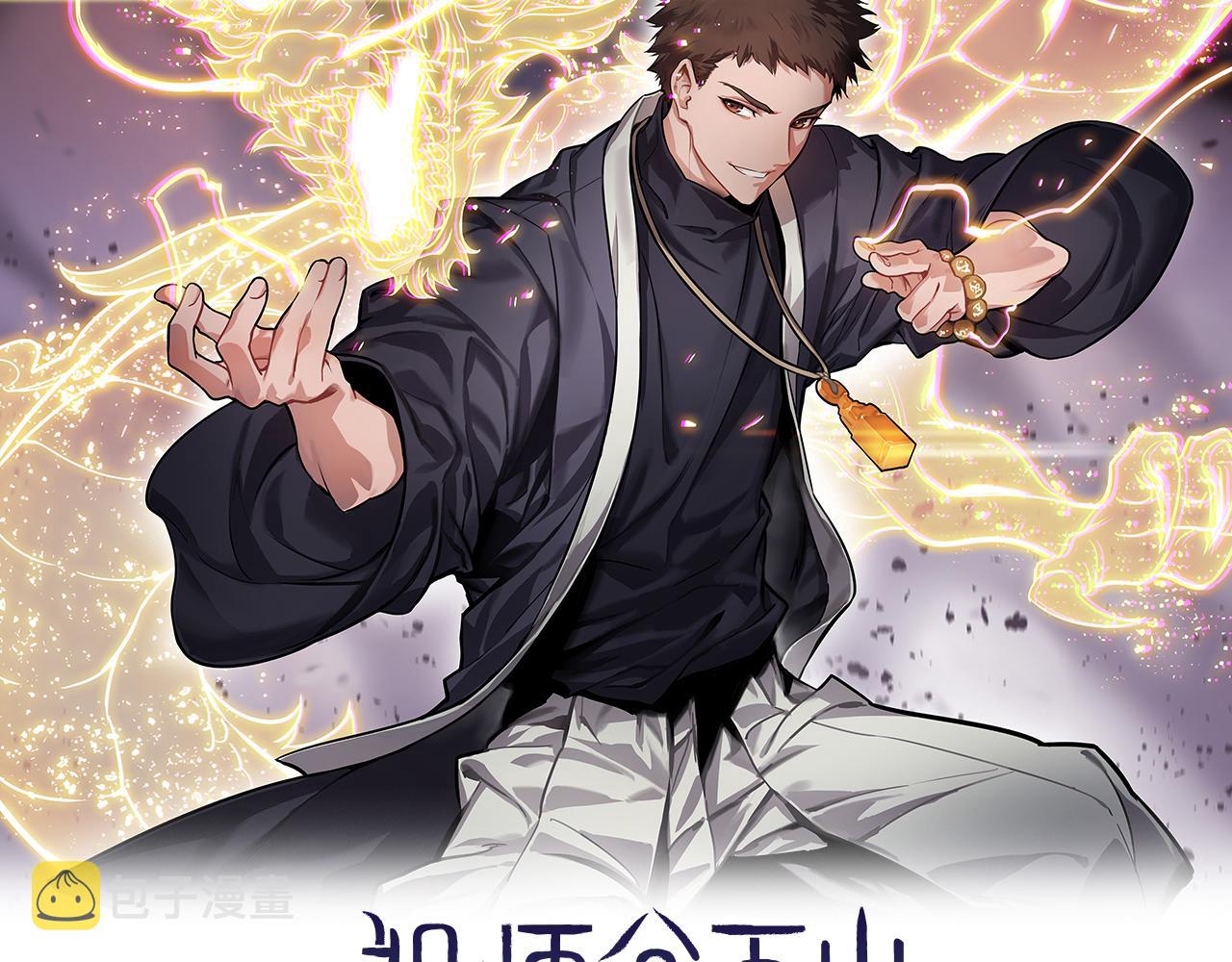祖师爷下山完整漫画,第52话 战斗升级2图