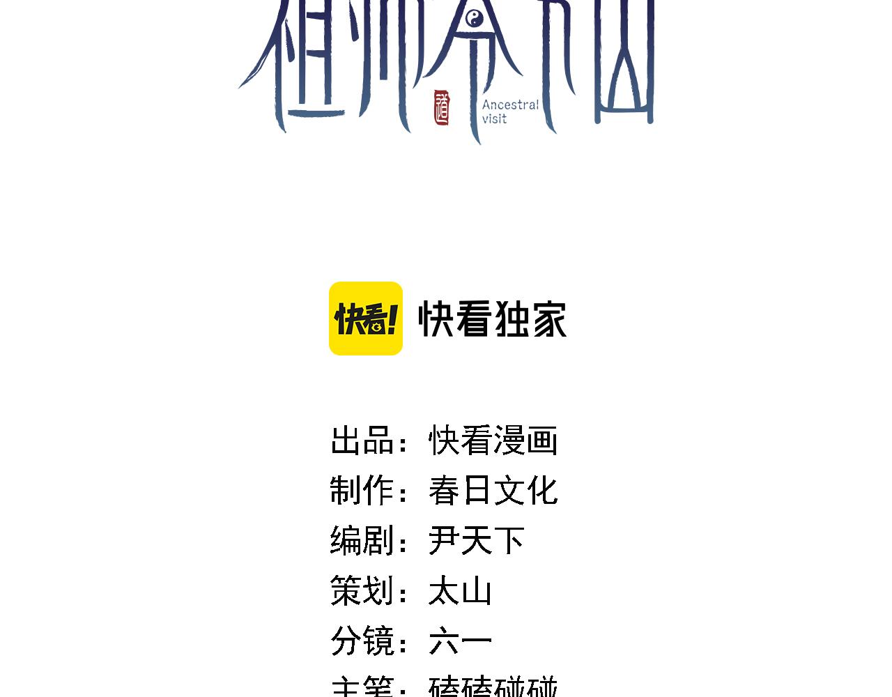 祖师爷下山免费小说漫画,第4话 邪修士3图