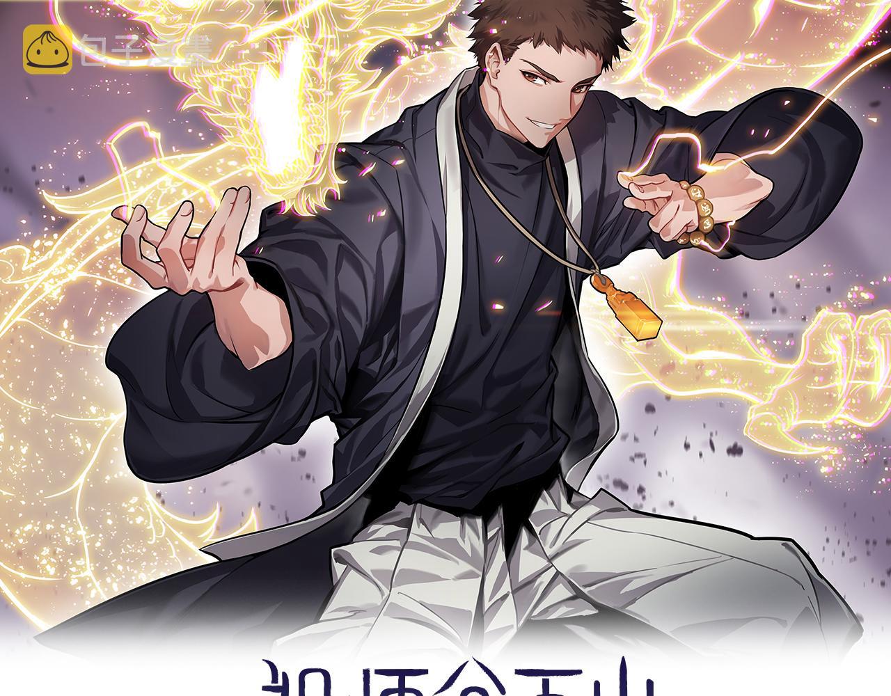 祖师爷下山一口气看完系列漫画,第61话辈分2图