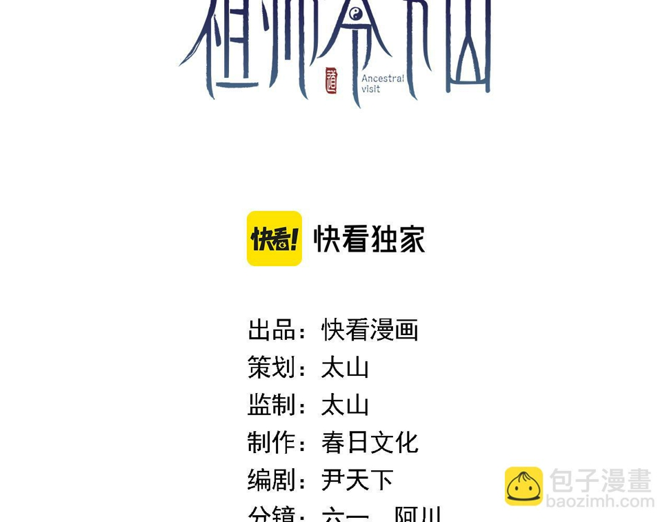 师爷下山漫画,第75话 五宗的认可3图