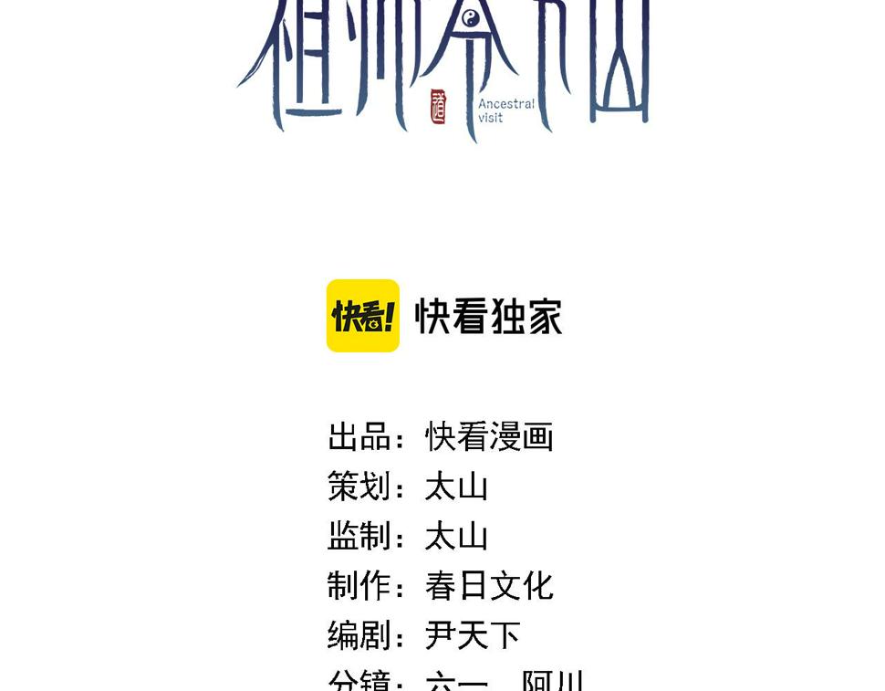 祖师爷下山小说在线阅读漫画,第71话 袭击3图