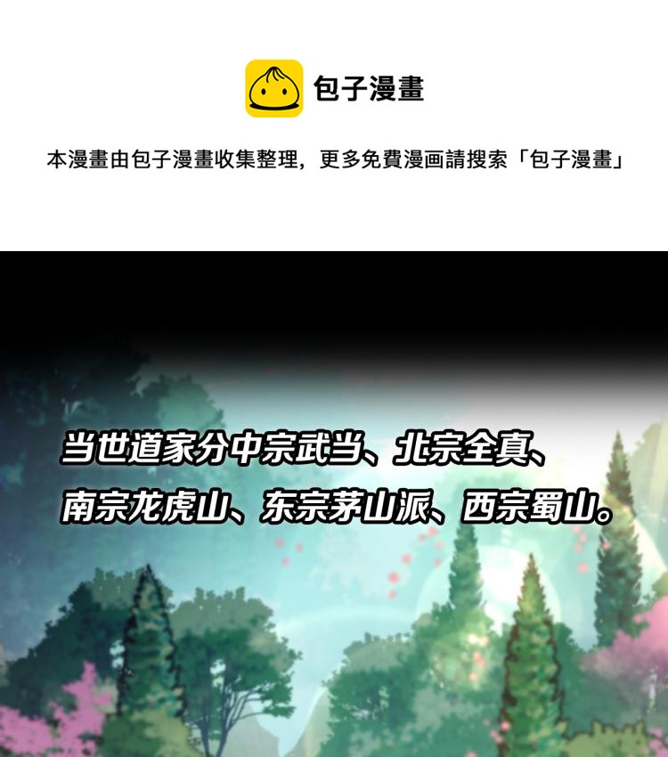 祖师爷下山第三季动画免费观看漫画,序章 祖师爷下山1图