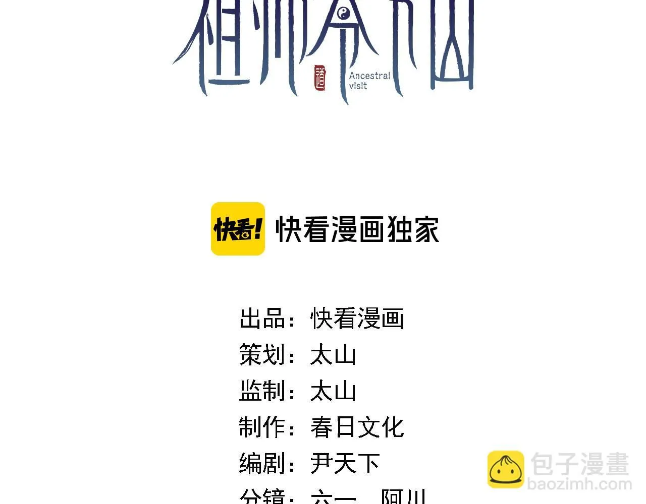 祖师爷有训漫画,第86话 调查行动中止3图