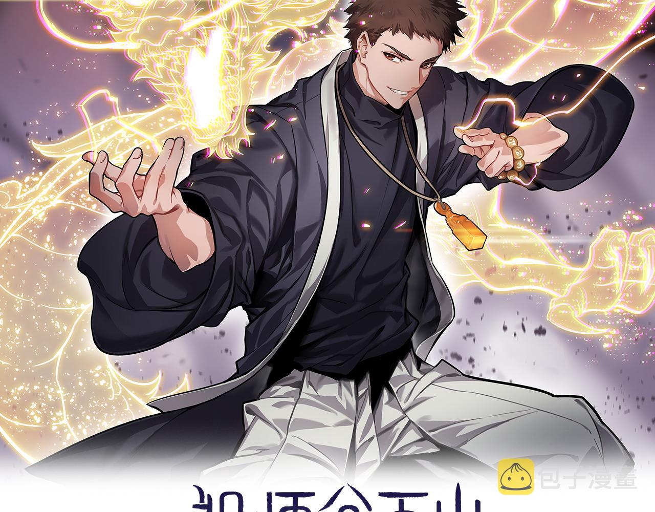 祖师爷下山蓬莱漫画,第42话 雷霆之怒2图