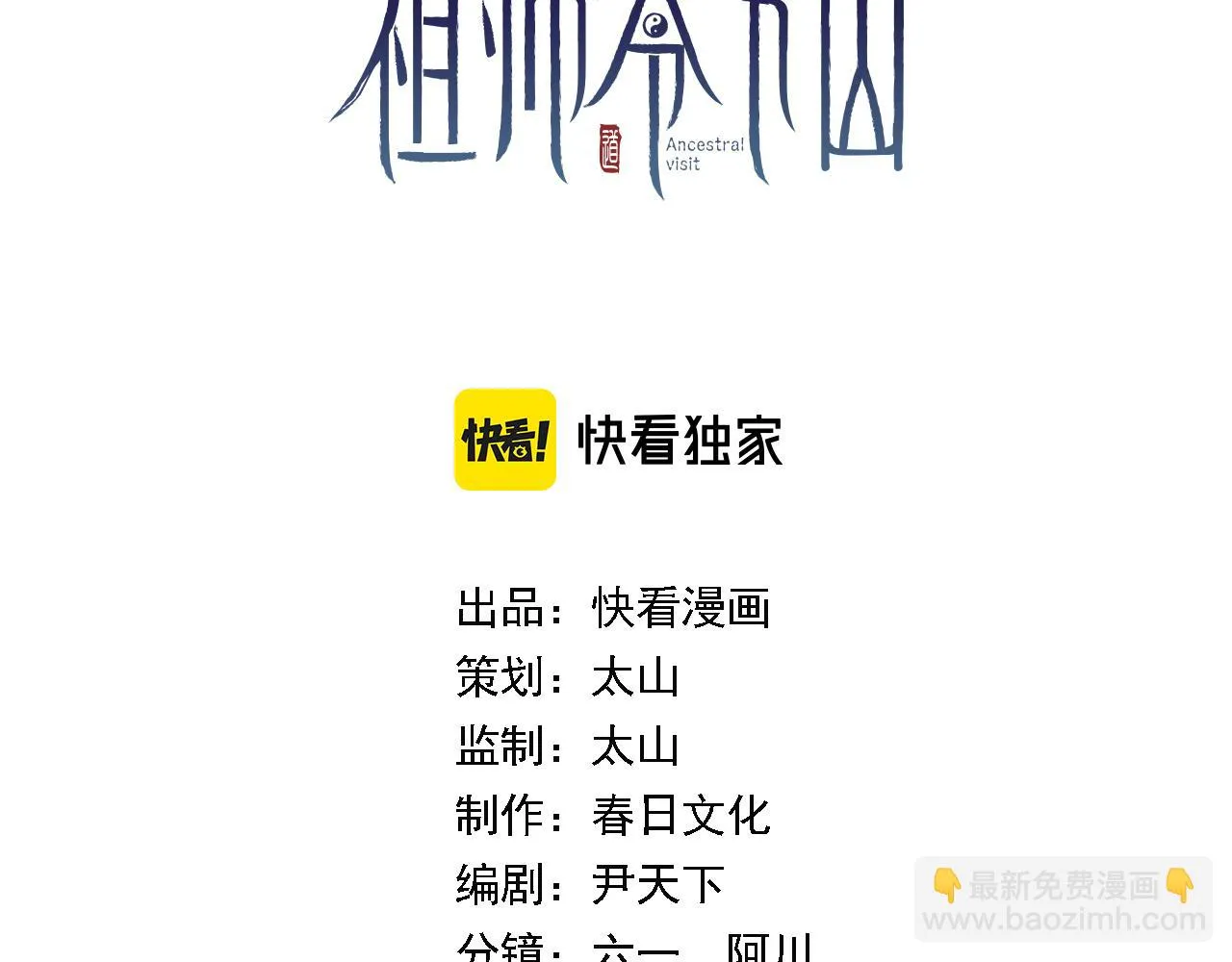 祖师爷下山小说在线阅读漫画,第79话 茅山的叛徒3图