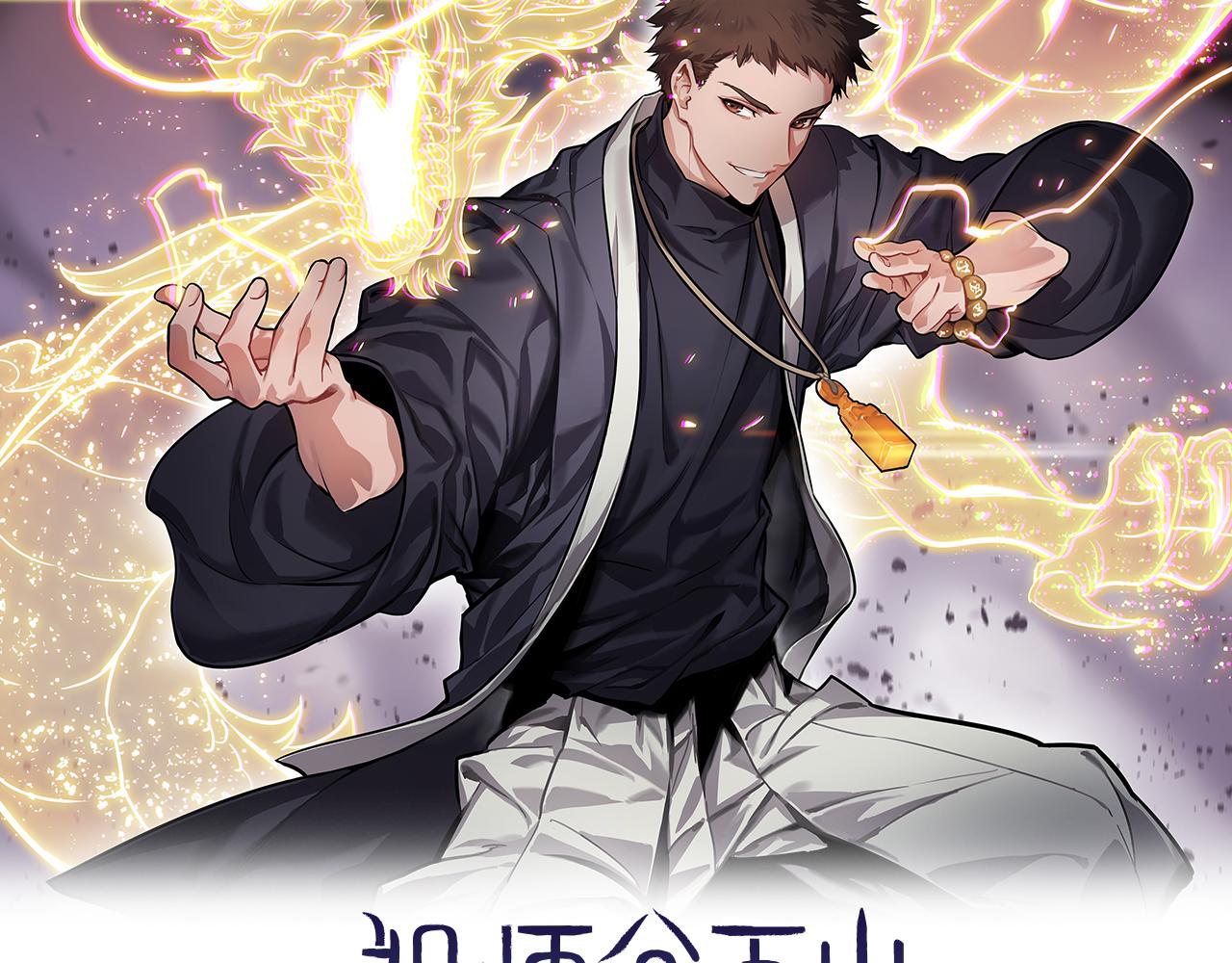 祖师爷下山漫画免费观看土豪漫画漫画,第45话 天法.葬天2图