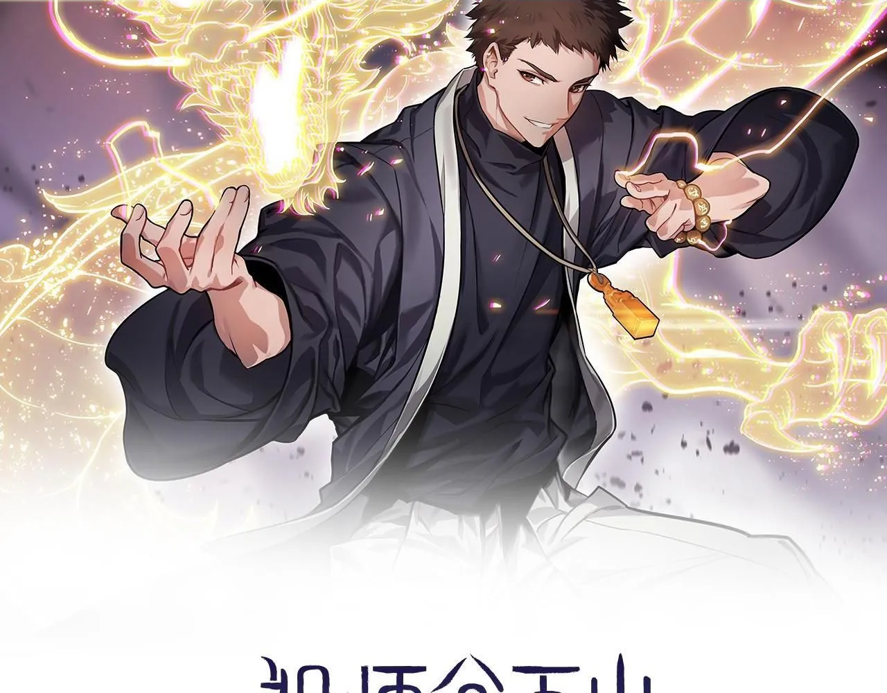 祖师爷有训漫画,第86话 调查行动中止2图