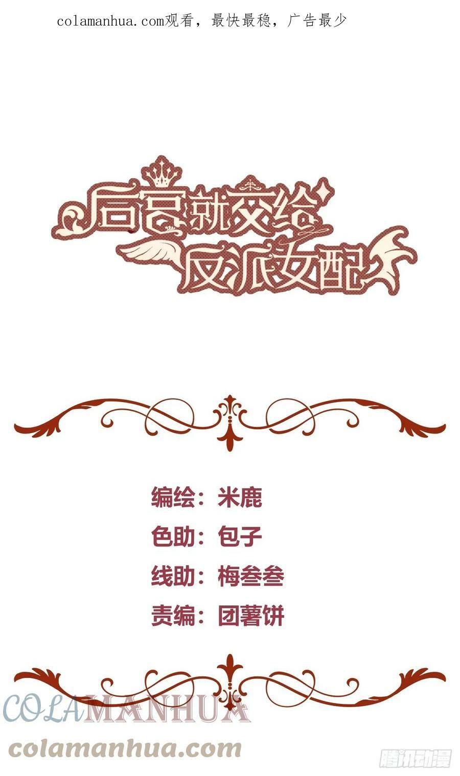 后宫就交给反派女配吧漫画,054你被骗了1图