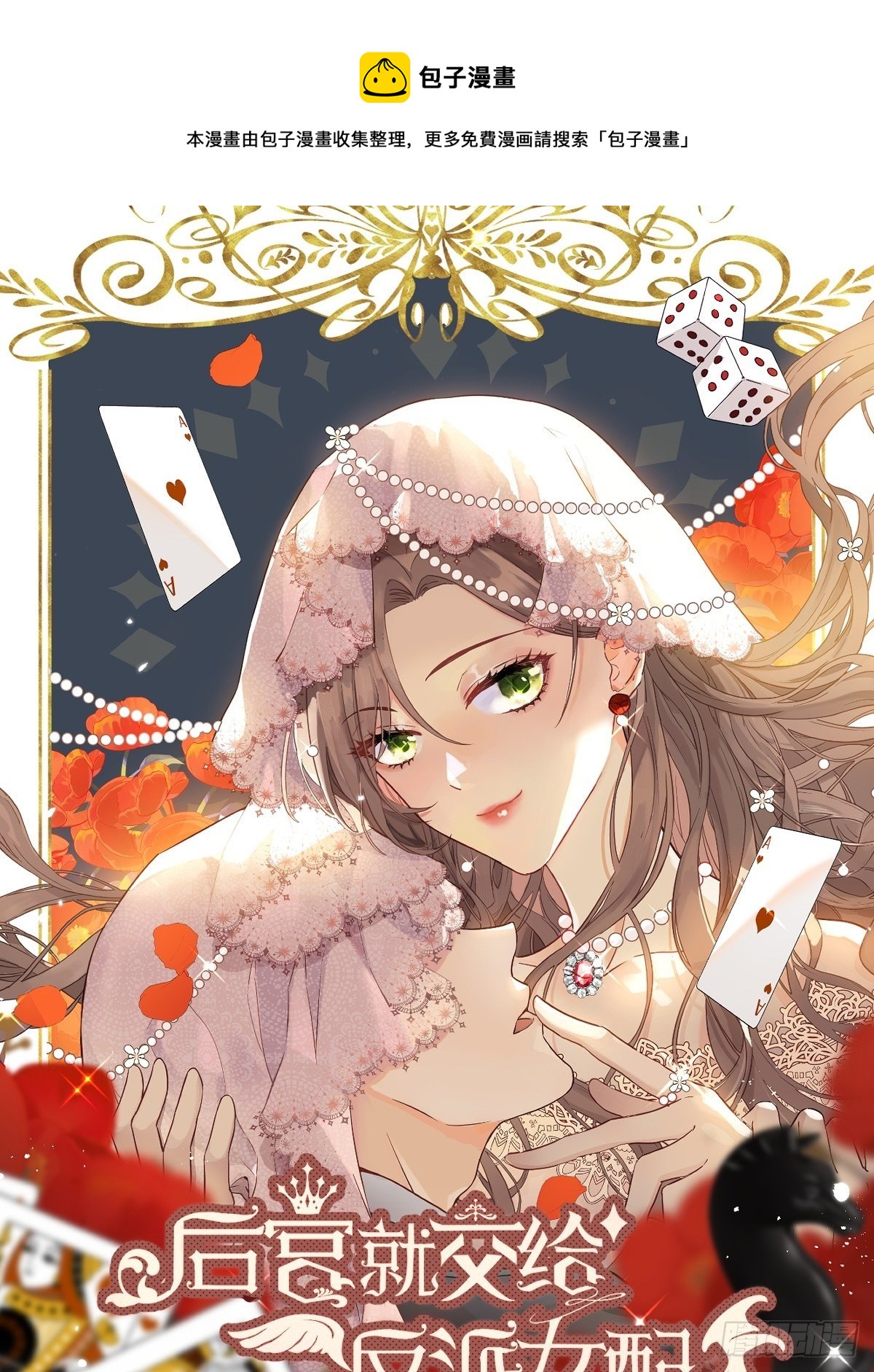 后宫就交给反派女配在哪里看漫画,015伪善者1图