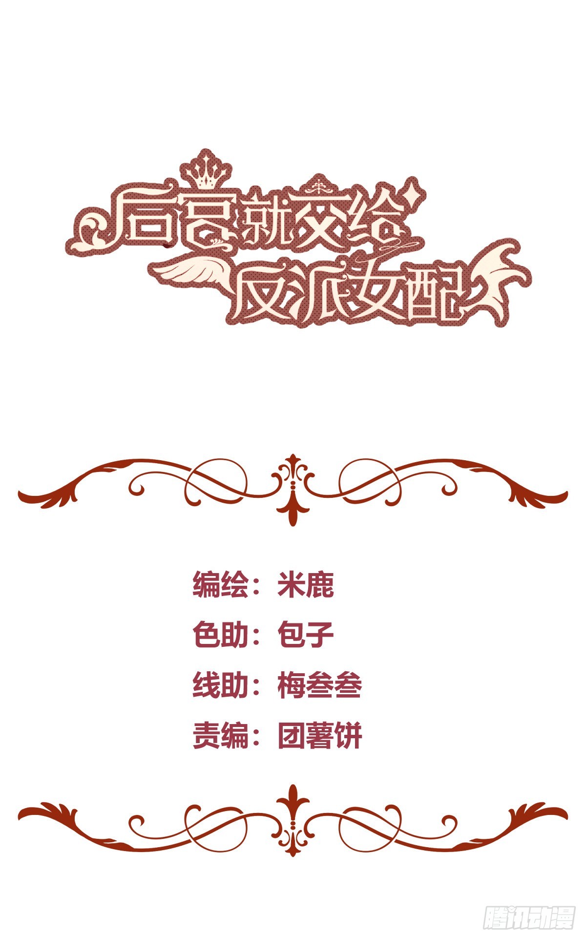 后宫就交给反派女配漫画解说漫画,0401图