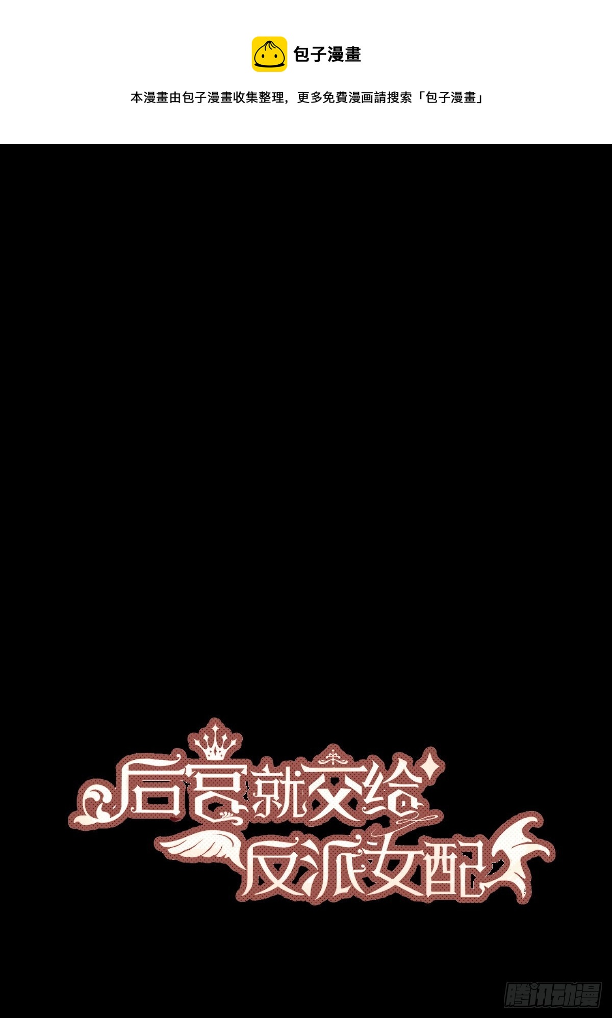 后宫就交给反派女配动画漫画,042我想见你1图