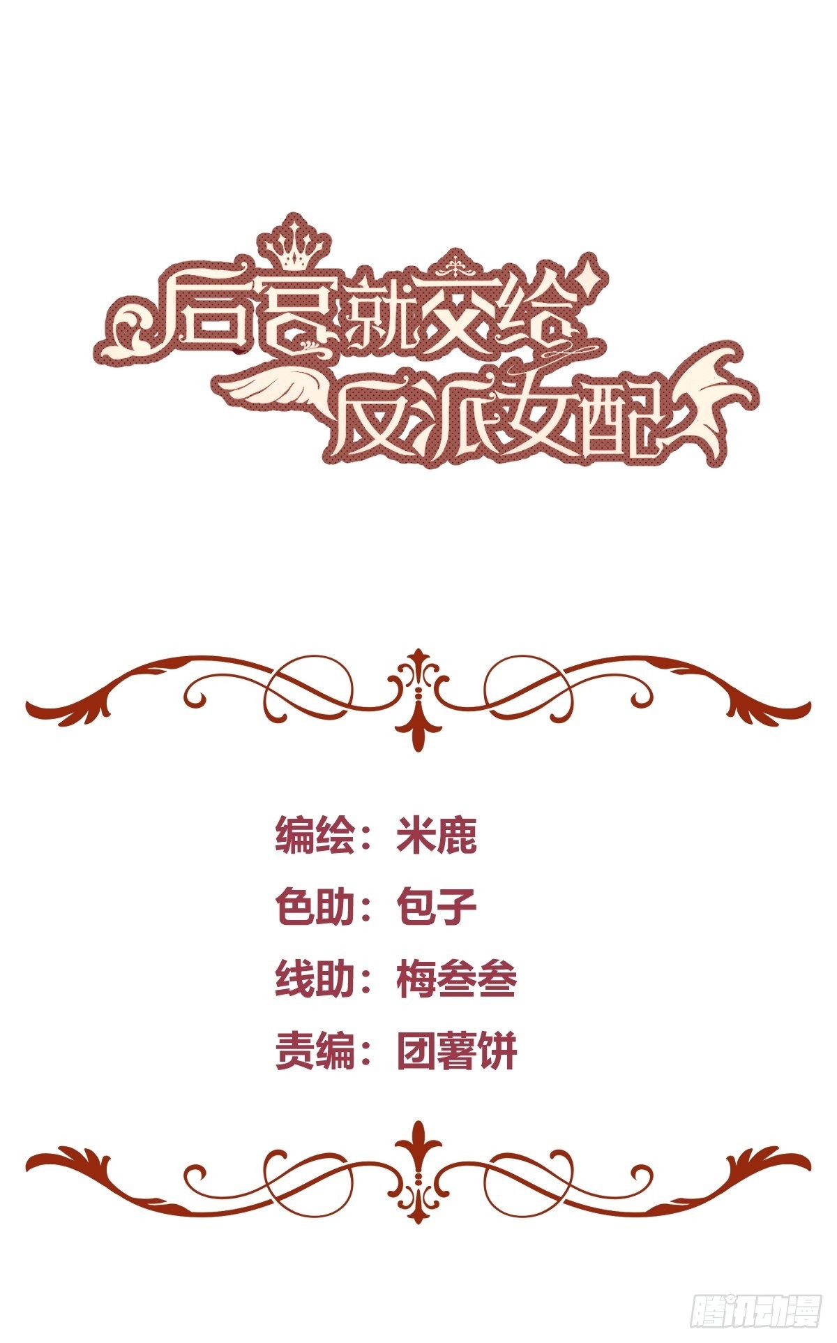 后宫就交给反派女配吧漫画,041这都是你的错1图