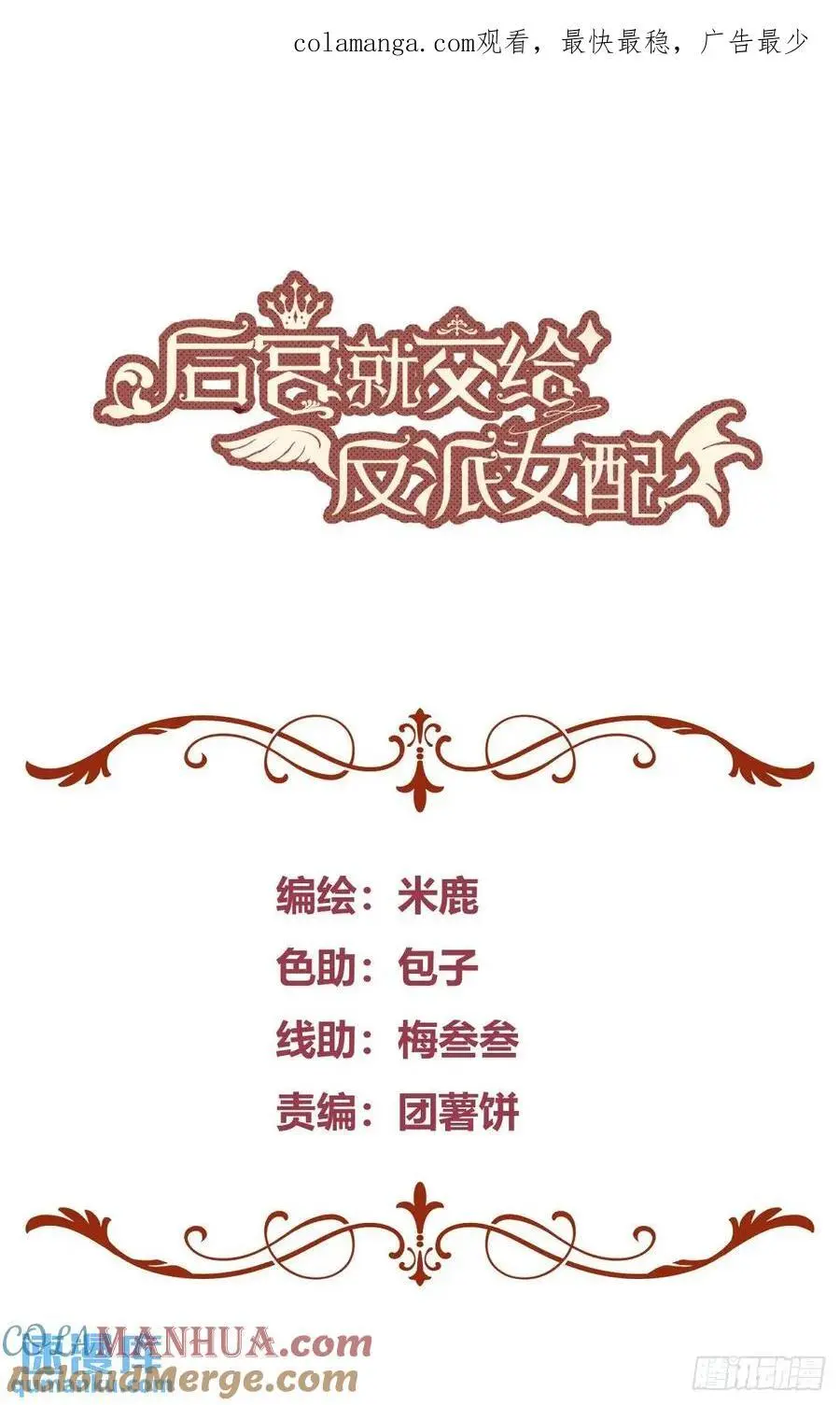 后宫就交给反派女配吧漫画,090和我走吧？1图