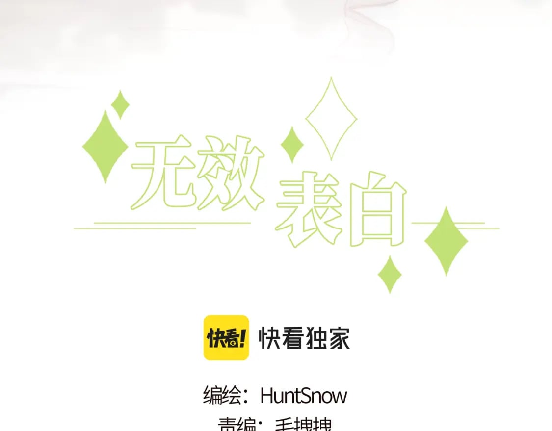 无效表白漫画免费阅读下拉式漫画,第29话 辗转反侧的夜晚3图