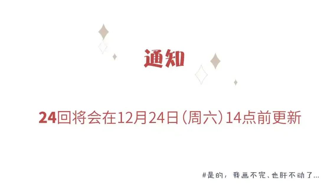 无效表白第二季漫画免费漫画,延更通知1图