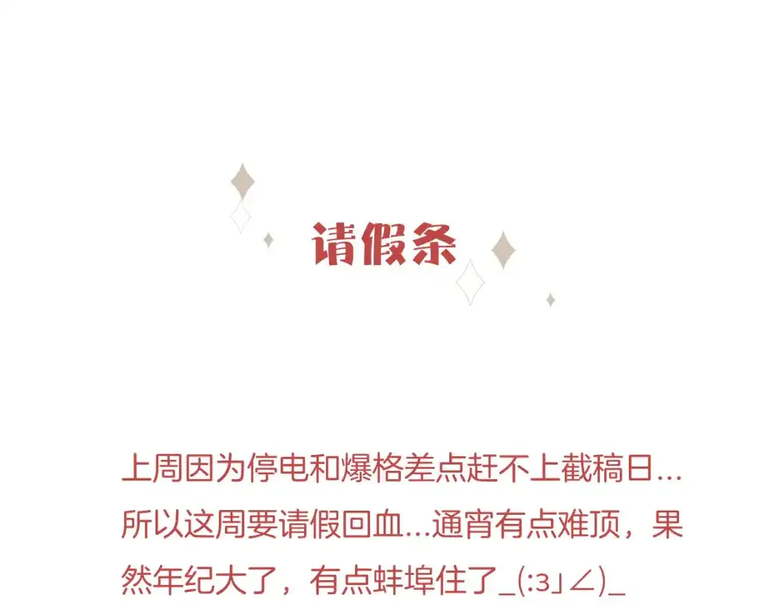 无效表白小说免费阅读漫画,请假条：本周更新小番外~1图