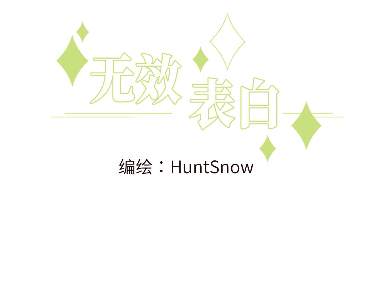 无效表白漫画免费下拉式漫画,序章 谁是他暗恋的人？3图