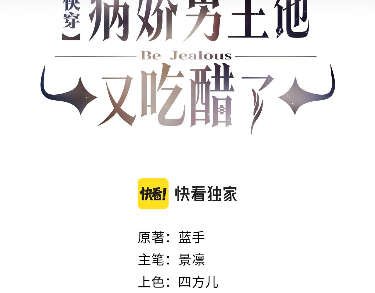 快穿病娇男主他又吃醋了短剧扮演者叫什么漫画,第50话 弑杀3图