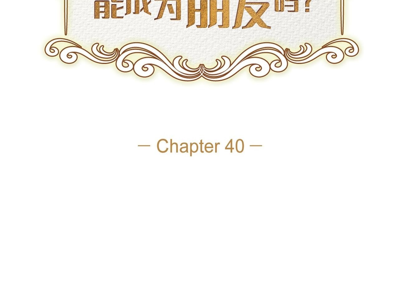 大公和公爵能成为朋友吗漫画,第40话 漫长的选妃结束了2图