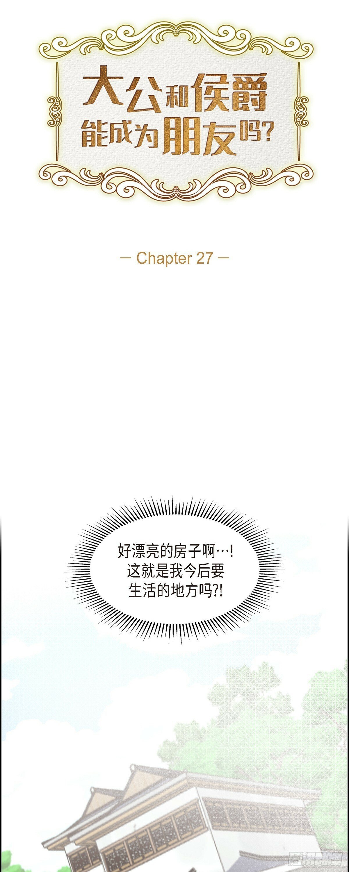 伯爵和侯爵差距大吗漫画,27 这声音好像在哪儿听过3图