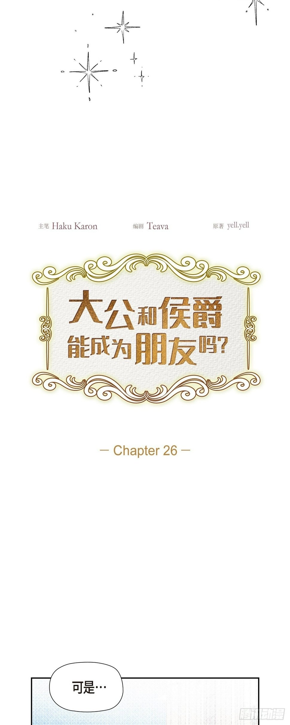 侯爵和公爵哪个大漫画,26 我们永远站在小姐这边3图