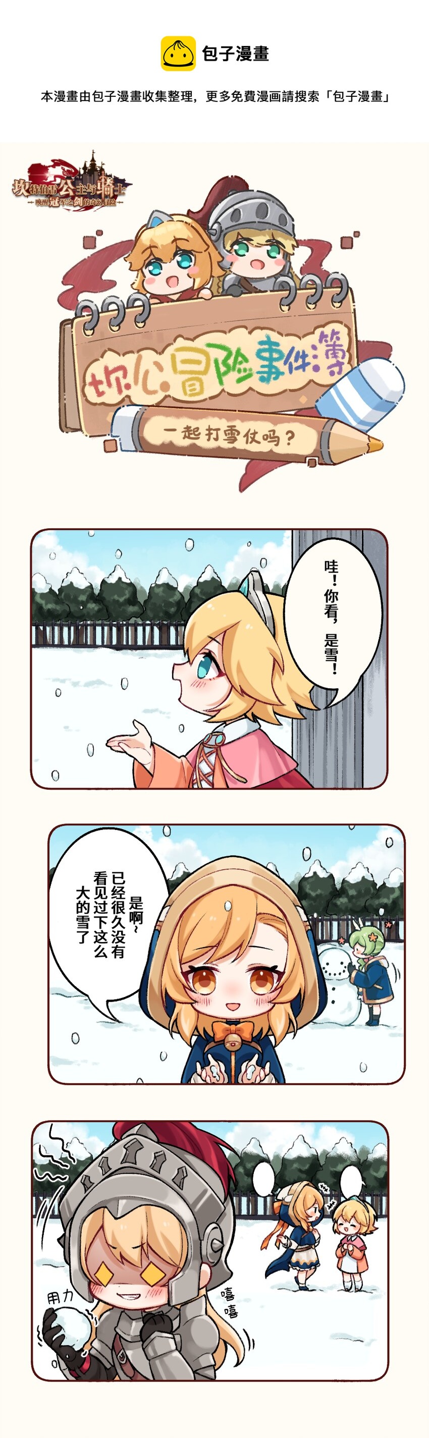 坎公图文攻略漫画,08 一起打雪仗吗？1图