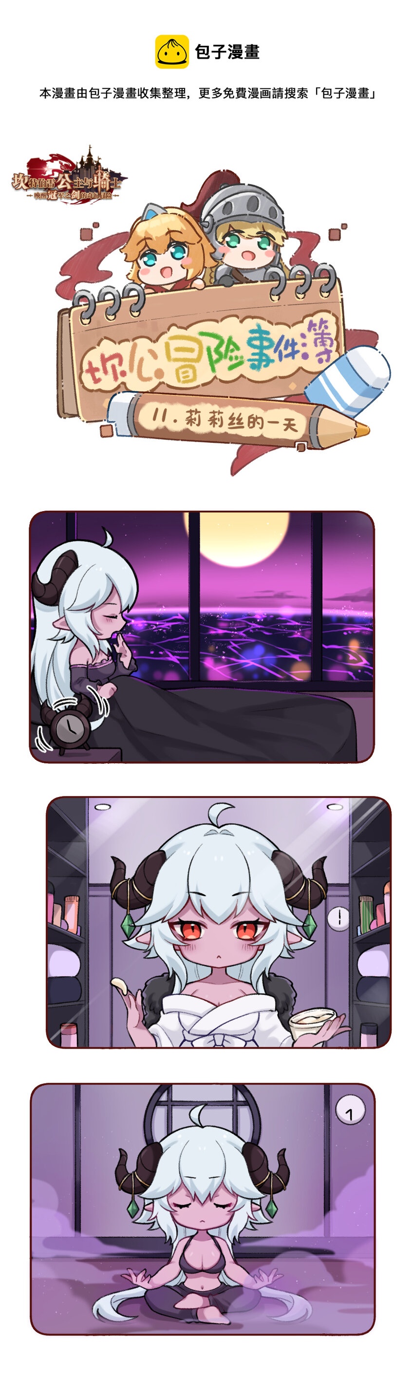 坎公出现未知错误漫画,11 莉莉丝的一天1图