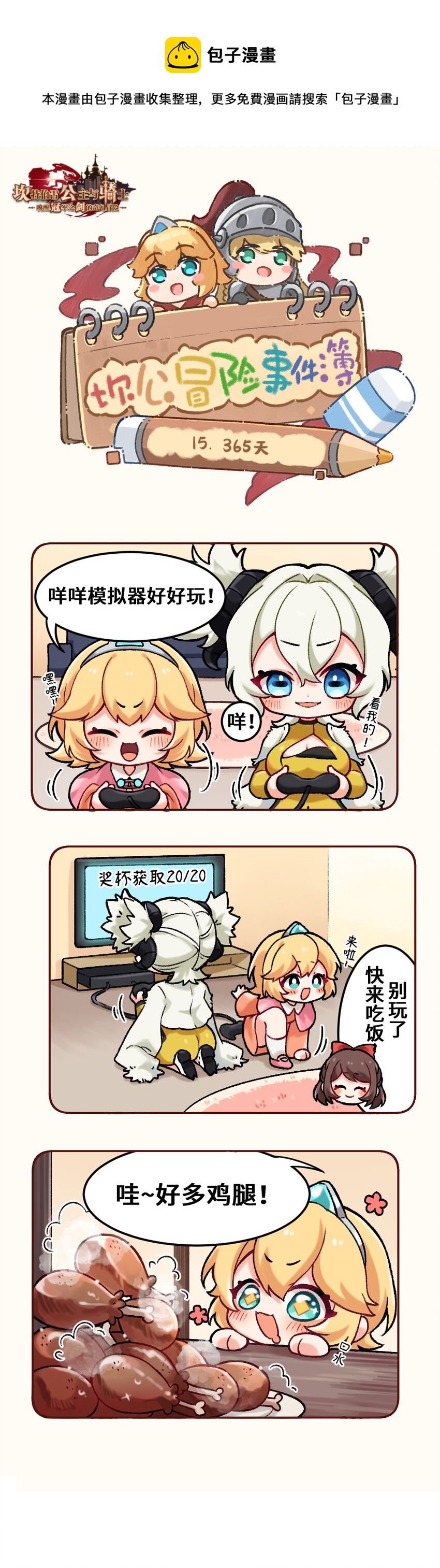 坎公图文攻略漫画,15 365天1图