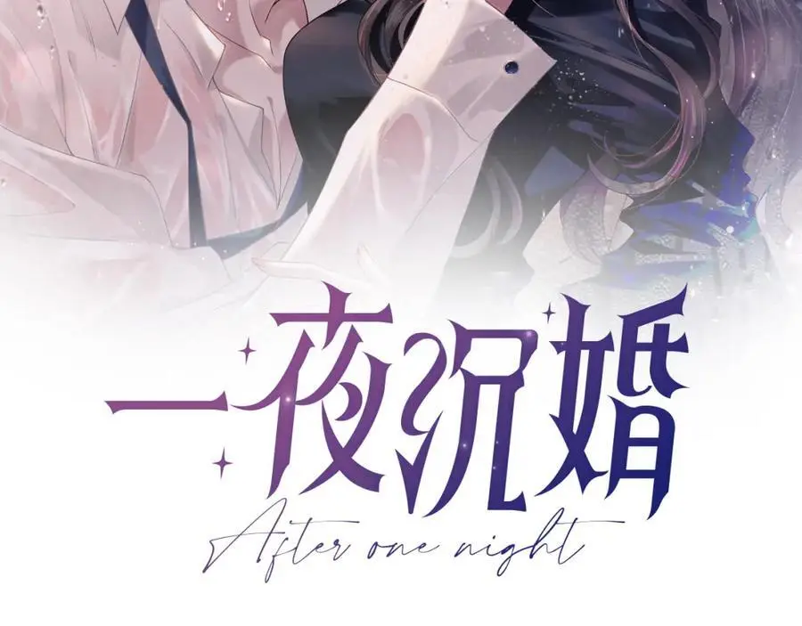 一夜沉婚漫画免费阅读全集漫画,第47话 心生悔意2图
