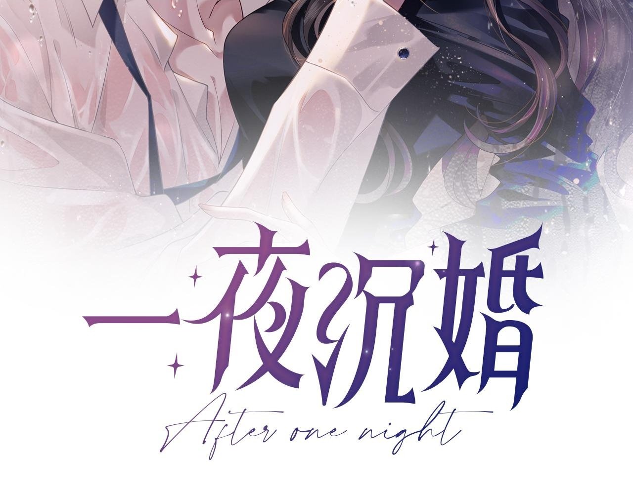 一夜沉婚免费阅读顾念傅景深小说漫画,第20话 缴械投降2图
