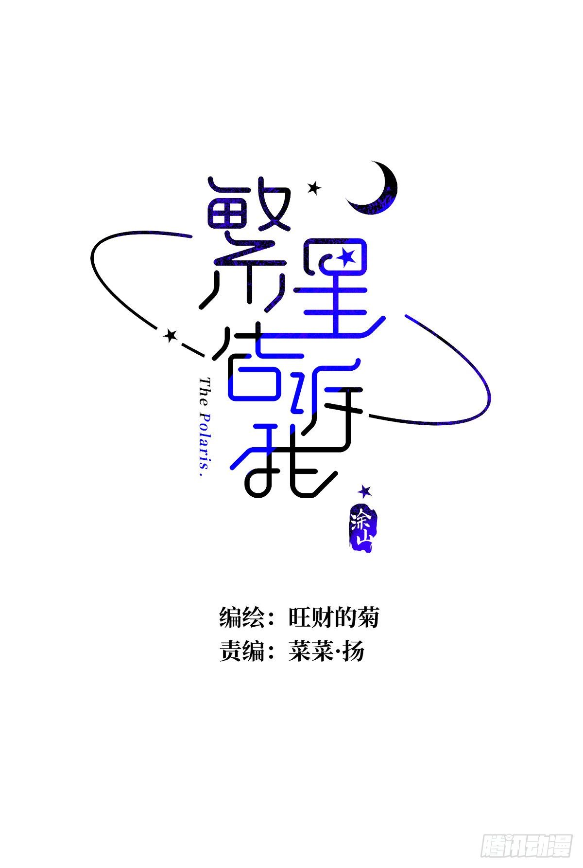 繁星冰心的现代诗漫画,第29话 以身相许2图