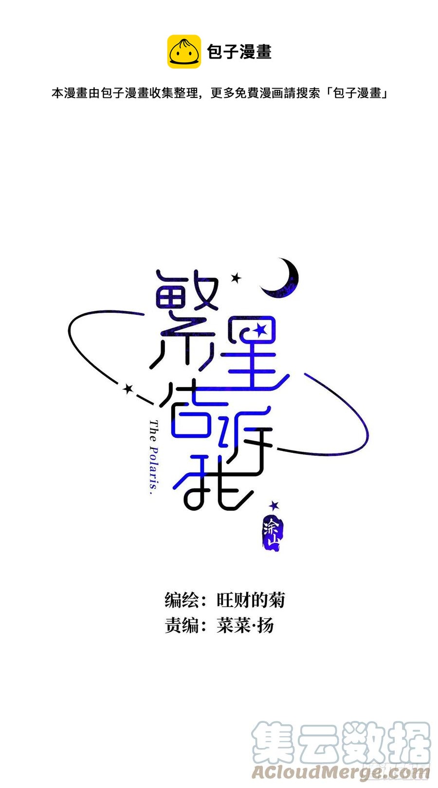 繁星告诉我们什么道理?漫画,第27话 让开1图