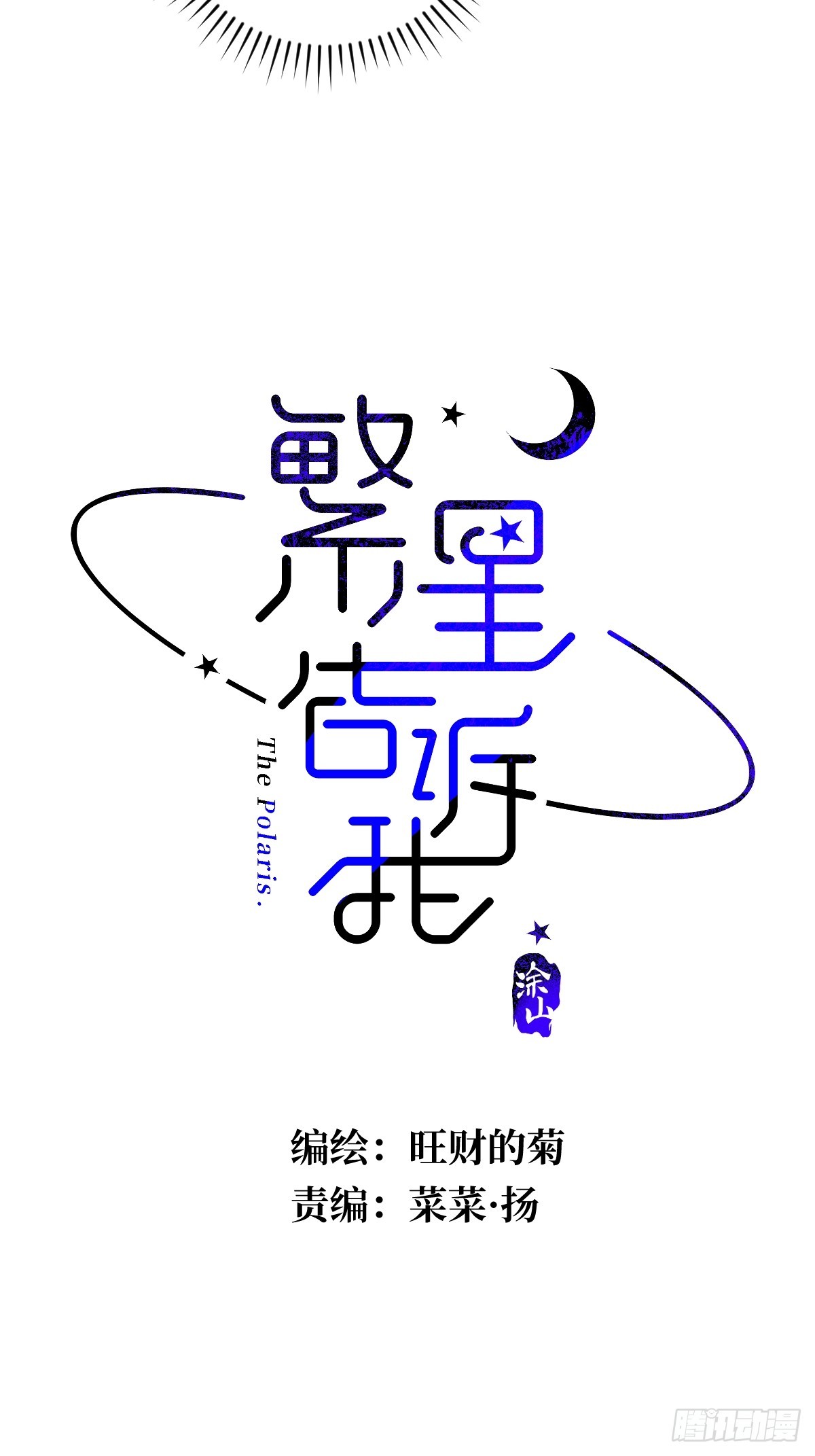 繁星奈奈子漫画,第66话 第二次发作5图