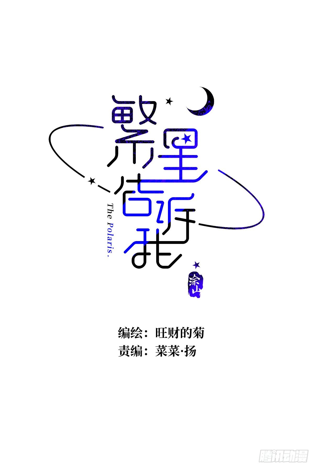 繁星四月电视剧42集大结局漫画,第40话 搞错了2图